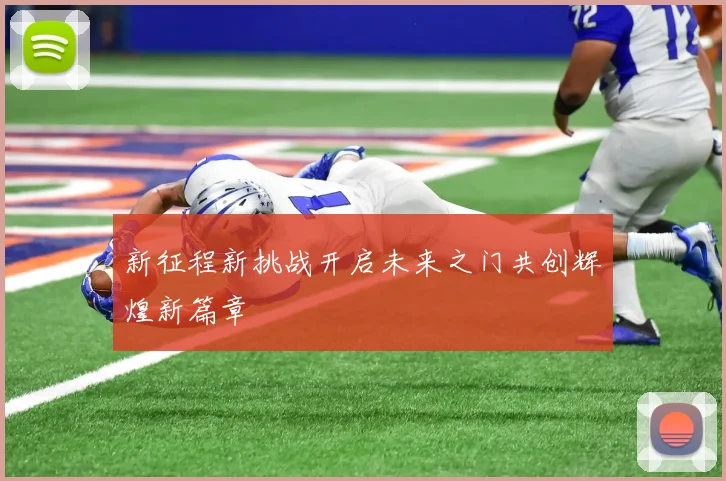 新征程新挑战开启未来之门共创辉煌新篇章