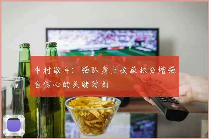 中村敬斗：强队身上收获积分增强自信心的关键时刻